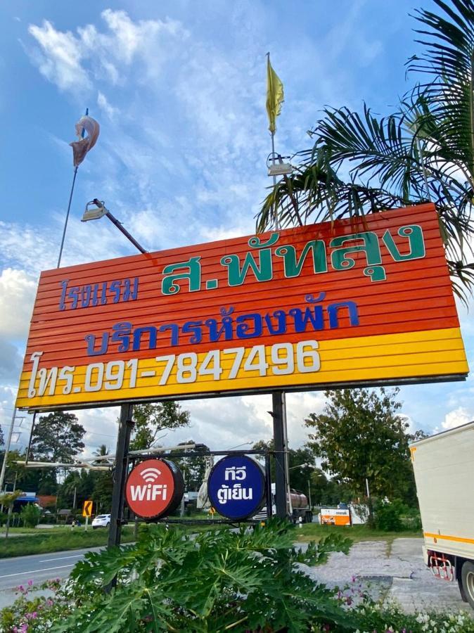 פאתאלונג Sor Phattalung Hotel מראה חיצוני תמונה
